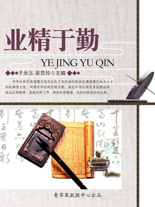 Title details for 业精于勤 by 于永玉 - Available